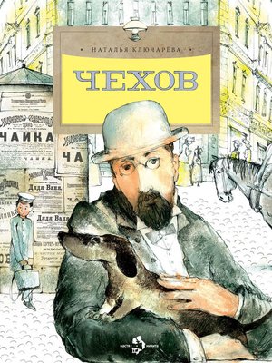 cover image of Чехов